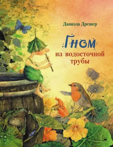 Даниэла Дрешер - Гном из водосточной трубы обложка книги