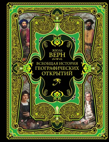 Жюль Верн - Всеобщая история географических открытий Жюль Верн - Всеобщая история географических открытий обложка книги