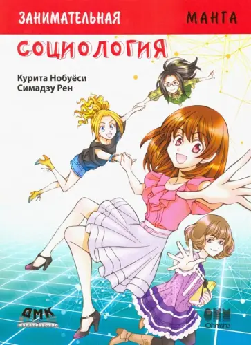 Нобуёси Курита - Занимательное обществоведение. Социология. Манга обложка книги