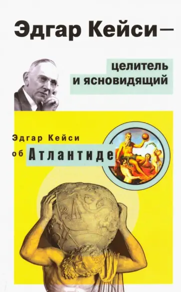 Эдгар Кейси - целитель и ясновидящий. Эдгар Кейси об Атлантиде обложка книги