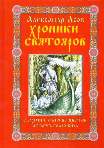 Александр Асов - Хроники святояров. Сказание о Битве цветов Асгаста Сварожича обложка книги