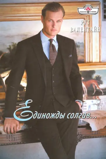 Рут Валентайн - Единожды солгав... обложка книги