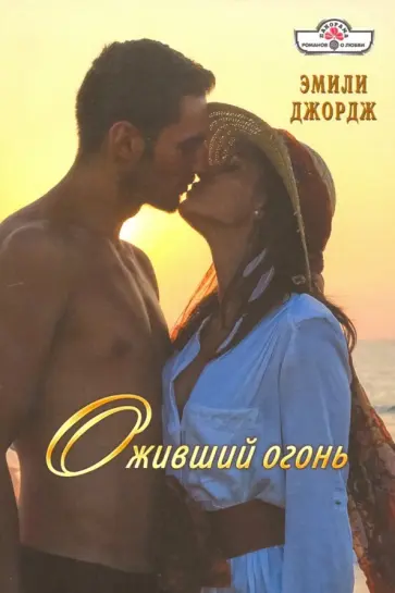 Эмили Джордж - Оживший огонь обложка книги