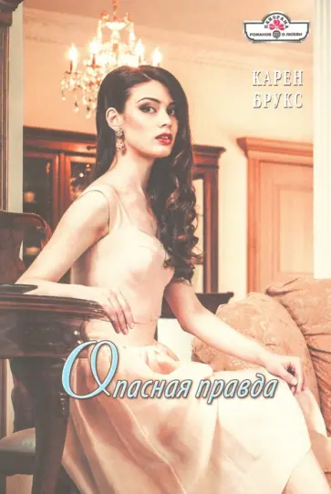 Карен Брукс - Опасная правда Карен Брукс - Опасная правда обложка книги