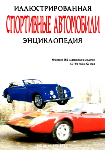 Роб Де Ла Рив Бокс - Спортивные автомобили обложка книги
