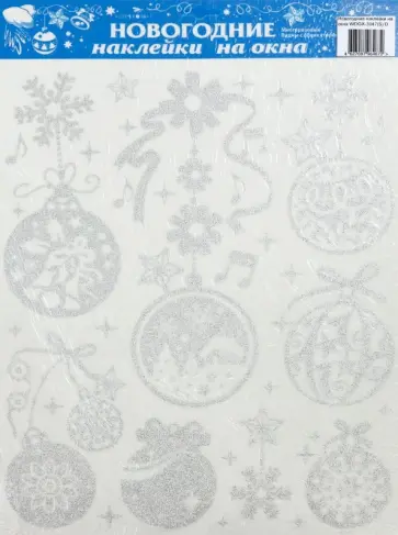 Новогодние наклейки на окна "Шары", серебро (WDGX-3047(S) D) обложка книги