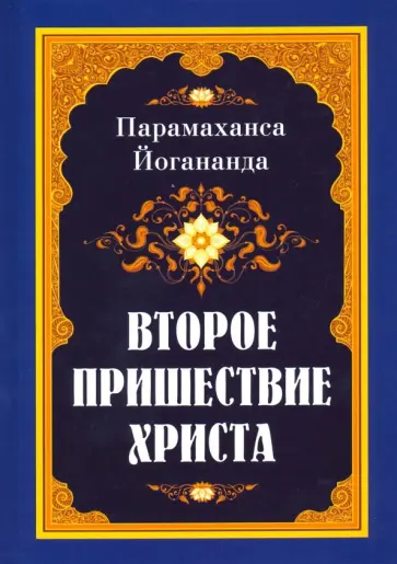 Парамаханса Йогананда - Второе пришествие Христа Парамаханса Йогананда - Второе пришествие Христа обложка книги