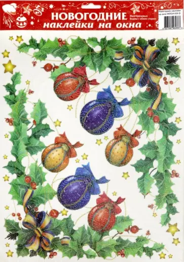 Новогодние наклейки на окна "Ветвь зеленая с шарами" (WDGX-626 B) обложка книги