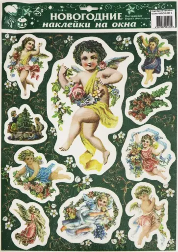 Новогодние наклейки на окна "Ангелочки" (WDGX-629 B обложка книги