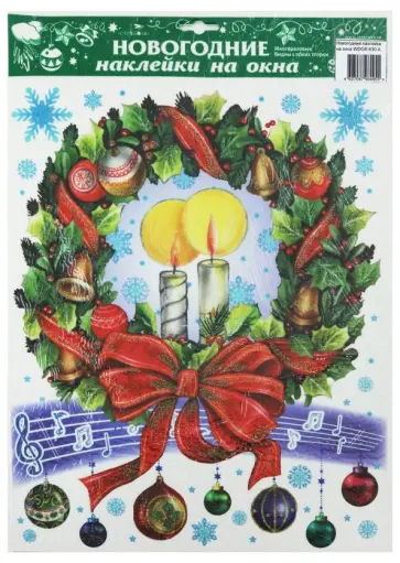 Новогодние наклейки на окна "Свечи в венке" (WDGX-630 A) обложка книги