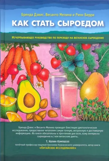 Дэвис, Мелина - Как стать сыроедом. Исчерпывающее рук по переходу на веганское сыроедение обложка книги