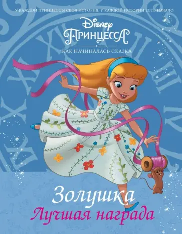 Тесса Рол - Disney Принцесса. Золушка. Лучшая награда обложка книги