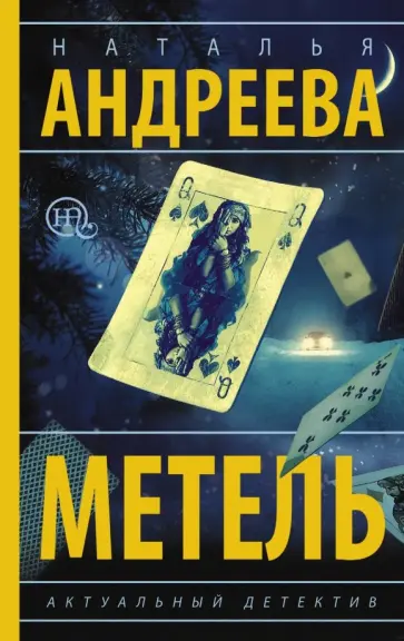 Наталья Андреева - Метель обложка книги