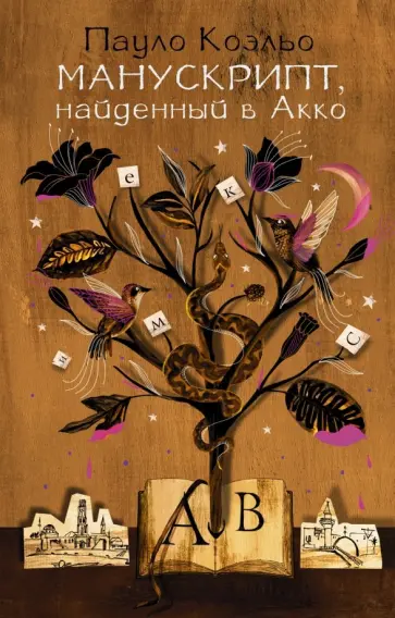 Пауло Коэльо - Манускрипт, найденный в Акко обложка книги