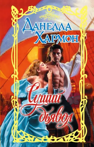 Данелла Хармон - Сущий дьявол обложка книги