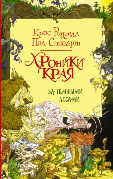 Стюарт, Ридделл - Хроники Края. За Темными Лесами Стюарт, Ридделл - Хроники Края. За Темными Лесами обложка книги