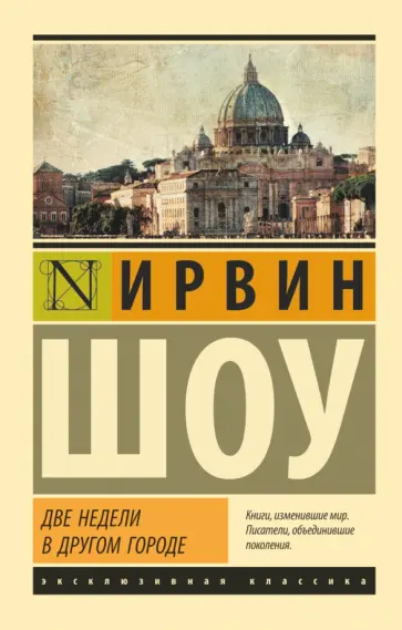 Ирвин Шоу - Две недели в другом городе обложка книги