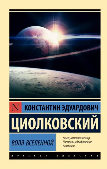Константин Циолковский - Воля Вселенной обложка книги
