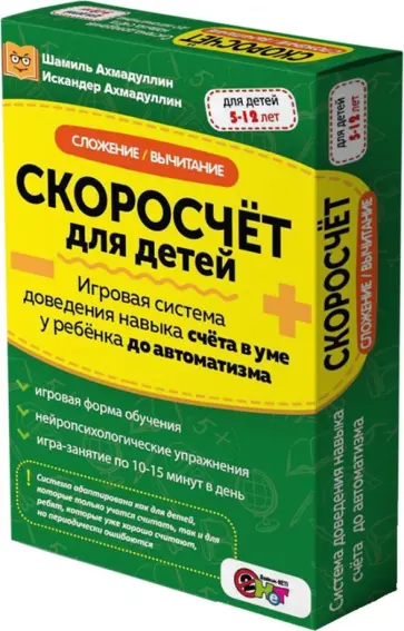 Ахмадуллин, Ахмадуллин - Скоросчёт для детей. Сложение, вычитание. Игровая система доведения навыка счета до автоматизма Ахмадуллин, Ахмадуллин - Скоросчёт для детей. Сложение, вычитание. Игровая система доведения навыка счета до автоматизма обложка книги