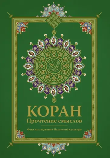 Коран. Прочтение смыслов обложка книги