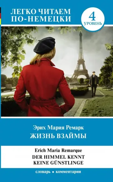 Эрих Ремарк - Жизнь взаймы обложка книги