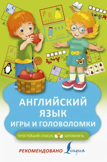Английский язык. Игры и головоломки обложка книги