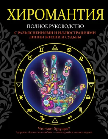 Лариса Конева - Хиромантия. Полное руководство с разъяснениями и иллюстрациями Лариса Конева - Хиромантия. Полное руководство с разъяснениями и иллюстрациями обложка книги