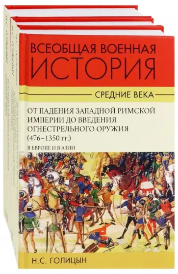 Николай Голицын - Всеобщая военная история. Средние века. Комплект в 3-х томах Николай Голицын - Всеобщая военная история. Средние века. Комплект в 3-х томах обложка книги