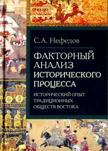 Сергей Нефедов - Факторный анализ исторического процесса. Исторический опыт традиционных обществ Востока Сергей Нефедов - Факторный анализ исторического процесса. Исторический опыт традиционных обществ Востока обложка книги