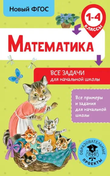 Дмитрий Хомяков - Математика. 1-4 классы. Все задачи для начальной школы. ФГОС обложка книги