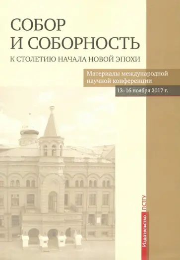Собор и соборность. К столетию начала новой эпохи Собор и соборность. К столетию начала новой эпохи обложка книги