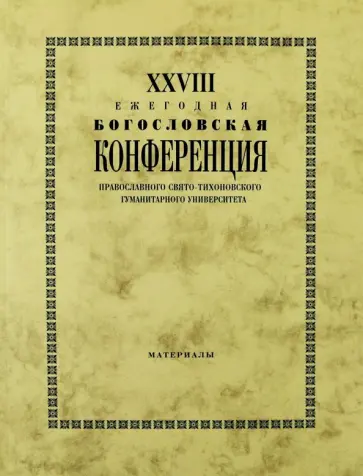 Владимир Протоиерей - XXVIII Ежегодная богословская конференция ПСТГУ. Материалы обложка книги