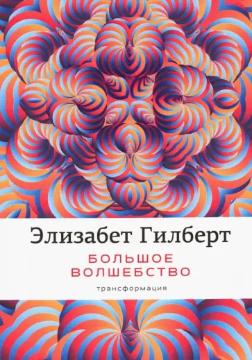 Элизабет Гилберт - Большое волшебство обложка книги
