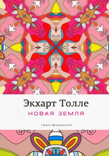 Экхарт Толле - Новая земля: Пробуждение к своей жизненной цели обложка книги