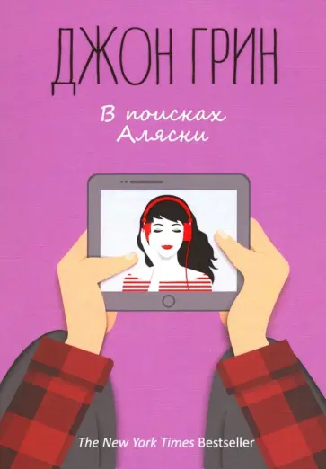 Джон Грин - В поисках Аляски обложка книги