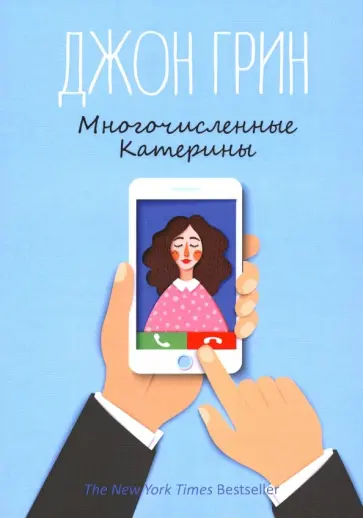 Джон Грин - Многочисленные Катерины обложка книги