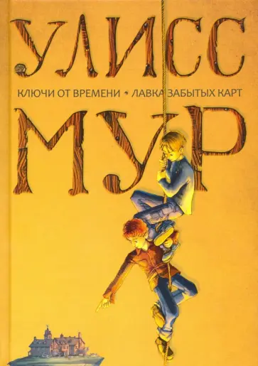 Улисс Мур - Ключи от времени. Лавка забытых карт Улисс Мур - Ключи от времени. Лавка забытых карт обложка книги