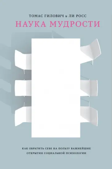 Гилович, Росс - Наука мудрости. Как обратить себе на пользу важнейшие открытия социальной психологии обложка книги