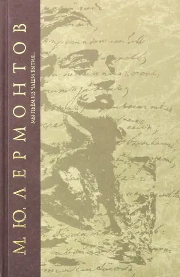 Михаил Лермонтов - Мы пьем из чаши бытия... обложка книги
