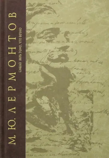 Михаил Лермонтов - Смело верь тому, что вечно обложка книги