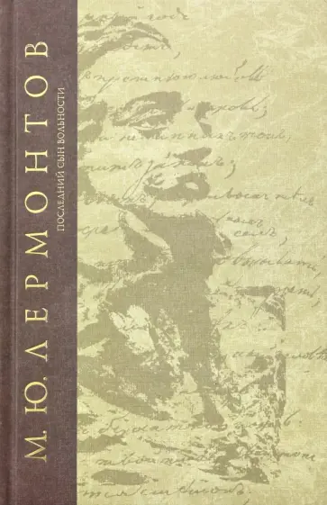 Михаил Лермонтов - Последний сын вольности обложка книги