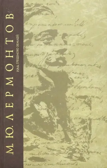 Михаил Лермонтов - Над грешною землей обложка книги