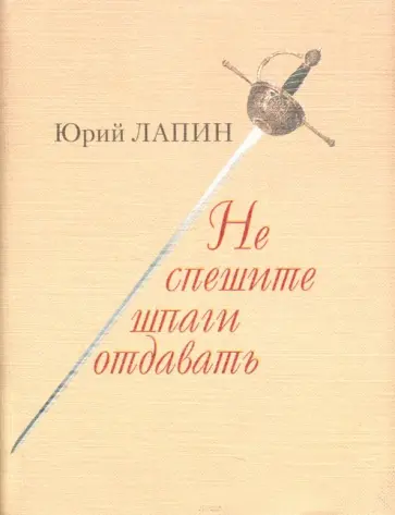 Юрий Лапин - Не спешите шпаги отдавать обложка книги