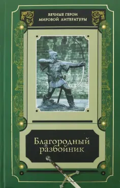 Вечные герои мировой литературы