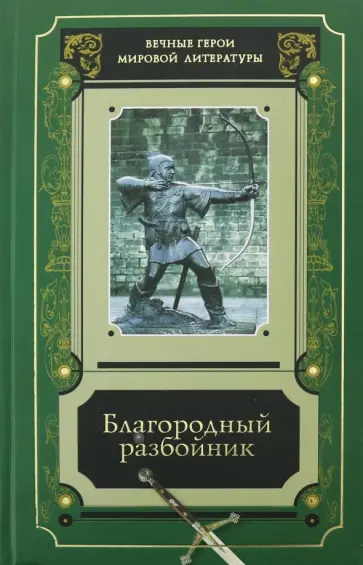 Костомаров, Пушкин - Благородный разбойник. Сборник историй о Робине Гуде и его последователях обложка книги