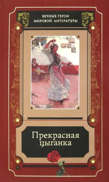 Сервантес, Пушкин - Прекрасная цыганка. Сборник историй о Кармен, ее предшественницах и последовательницах Сервантес, Пушкин - Прекрасная цыганка. Сборник историй о Кармен, ее предшественницах и последовательницах обложка книги