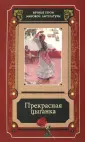 Вечные герои мировой литературы