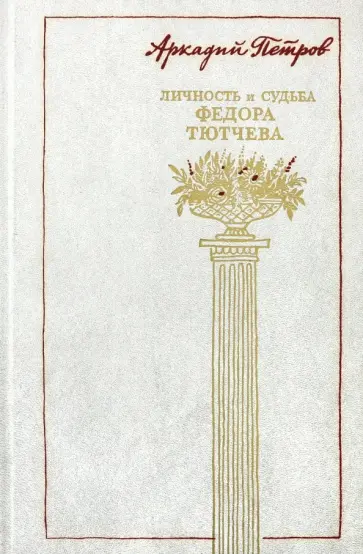 Аркадий Петров - Личность и судьба Федора Тютчева обложка книги