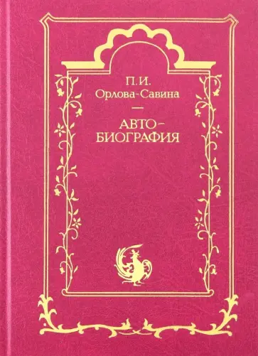 Прасковья Орлова-Савина - Автобиография Прасковья Орлова-Савина - Автобиография обложка книги