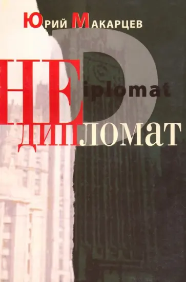 Юрий Макарцев - Недипломат Юрий Макарцев - Недипломат обложка книги